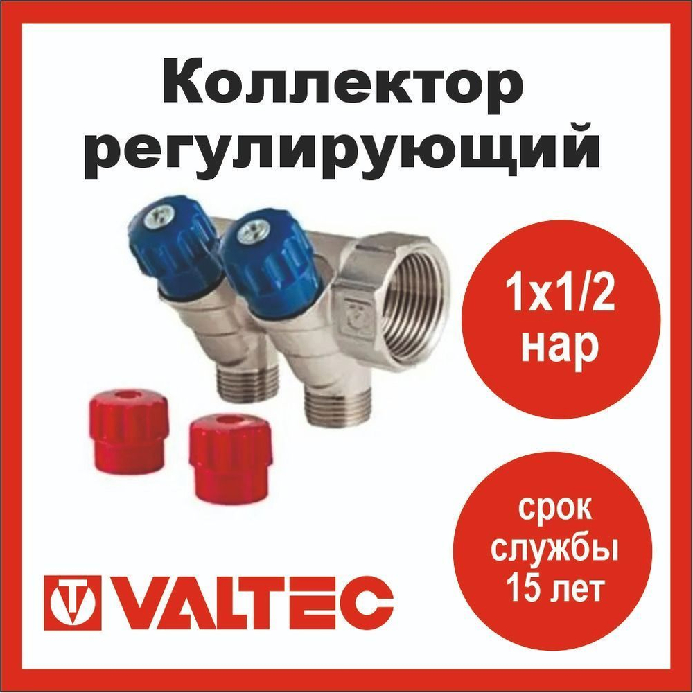Коллектор регулирующий 2 выхода 1х1/2 наружная резьба Valtec