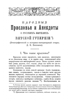 Народные присловья и анекдоты о русских жителях Вятской губернии | Зеленин Дмитрий Константинович
