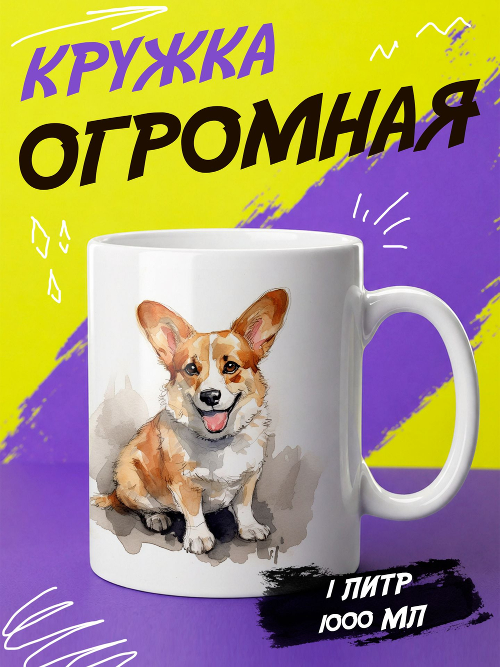 Кружка литровая "Далматины"