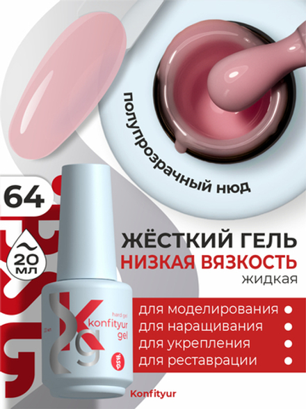 Жёсткий гель в бутылке Konfityur №64 НИЗКАЯ ВЯЗКОСТЬ - Полупрозрачный розовый камуфляж(20 мл)