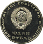 (Стародел PROOF) рубль 1967 год "50 лет Советской власти"