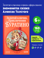 Шедевры детской литературы. Золотой ключик, или Приключения Буратино