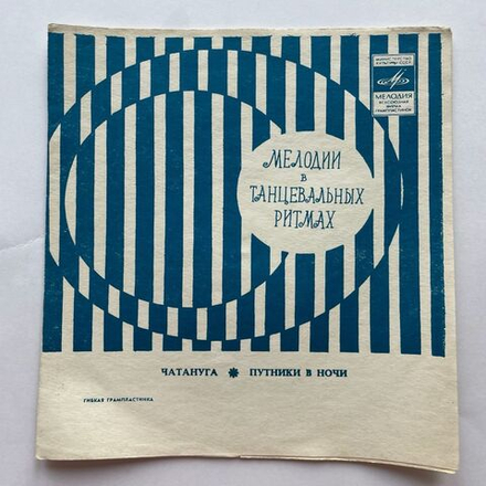 Винтажная виниловая пластинка гибкая flexi 7 дюймов Сборник Чатануга, Путники В Ночи (СССР 1972)