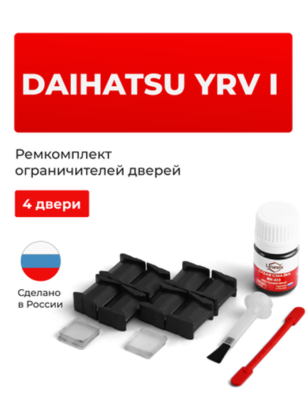 Ремкомплект ограничителей дверей Daihatsu YRV (I) M2## (4 двери, тип 8) 2000-2007