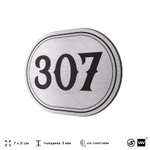 Номерок на дверь квартиры 307, для кабинета, офиса, шильдик 9 х 7 см, брашированная сталь, Айдентика Технолоджи