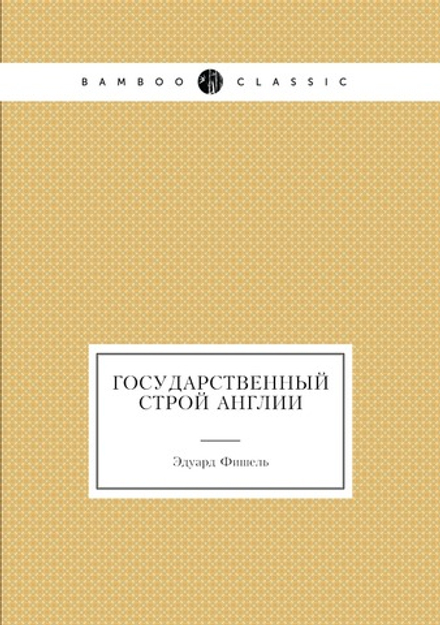Государственный строй Англии | Эдуард Фишель