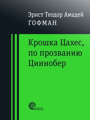 Крошка Цахес, по прозванию Циннобер | Гофман Э.