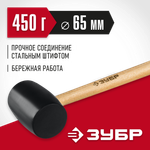 ЗУБР 450 г, чёрная, резиновая киянка (2050-65)