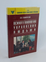 Психотехнология управления людьми: Практическое руководство