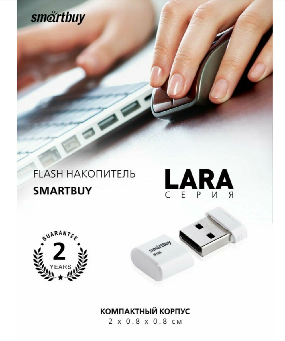 USB накопитель 8GB Smartbuy Lara Series (USB2.0)