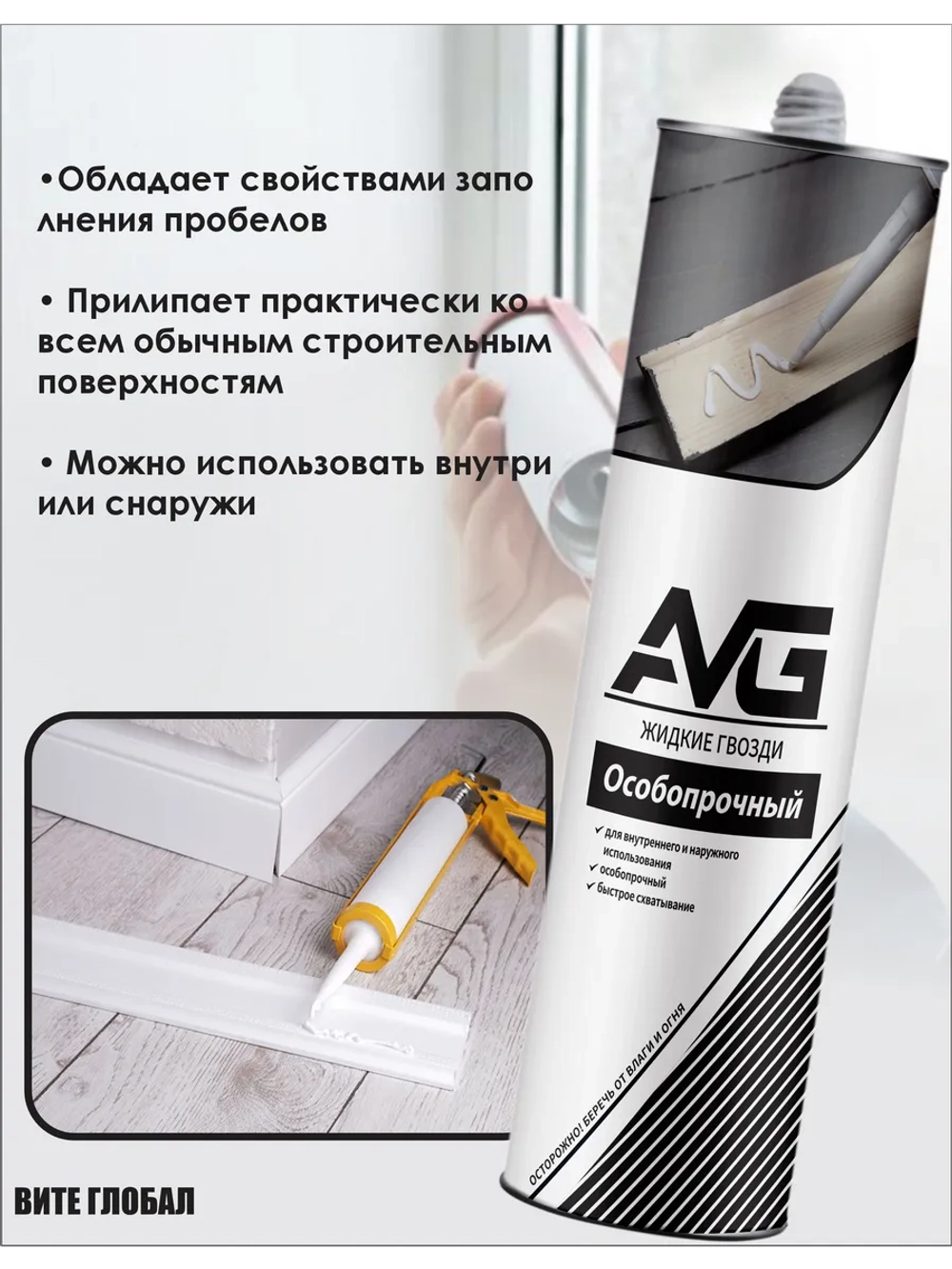 Жидкие AVG гвозди особопрочный белый