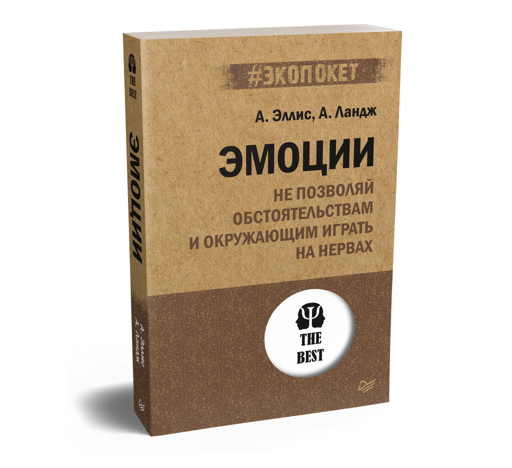Эмоции. Не позволяй  обстоятельствам и окружающим играть на нервах (#экопокет)