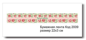 Бумажные ленты код 2009 для упаковки 3х22 см "Ручная работа" - комплект 5 шт
