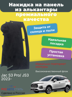 Накидка на панель из алькантары на Jac S3 Pro/ JS3 2023-
