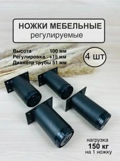 Ножки мебельные усиленные, регулируемые 100мм