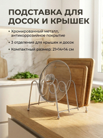 Подставка для досок и крышек 3секции 14*21*14см Селфи