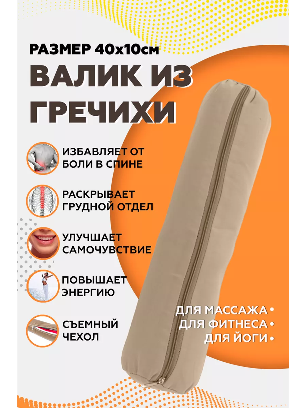 Валик из гречихи с хлопковым чехлом 40х10см