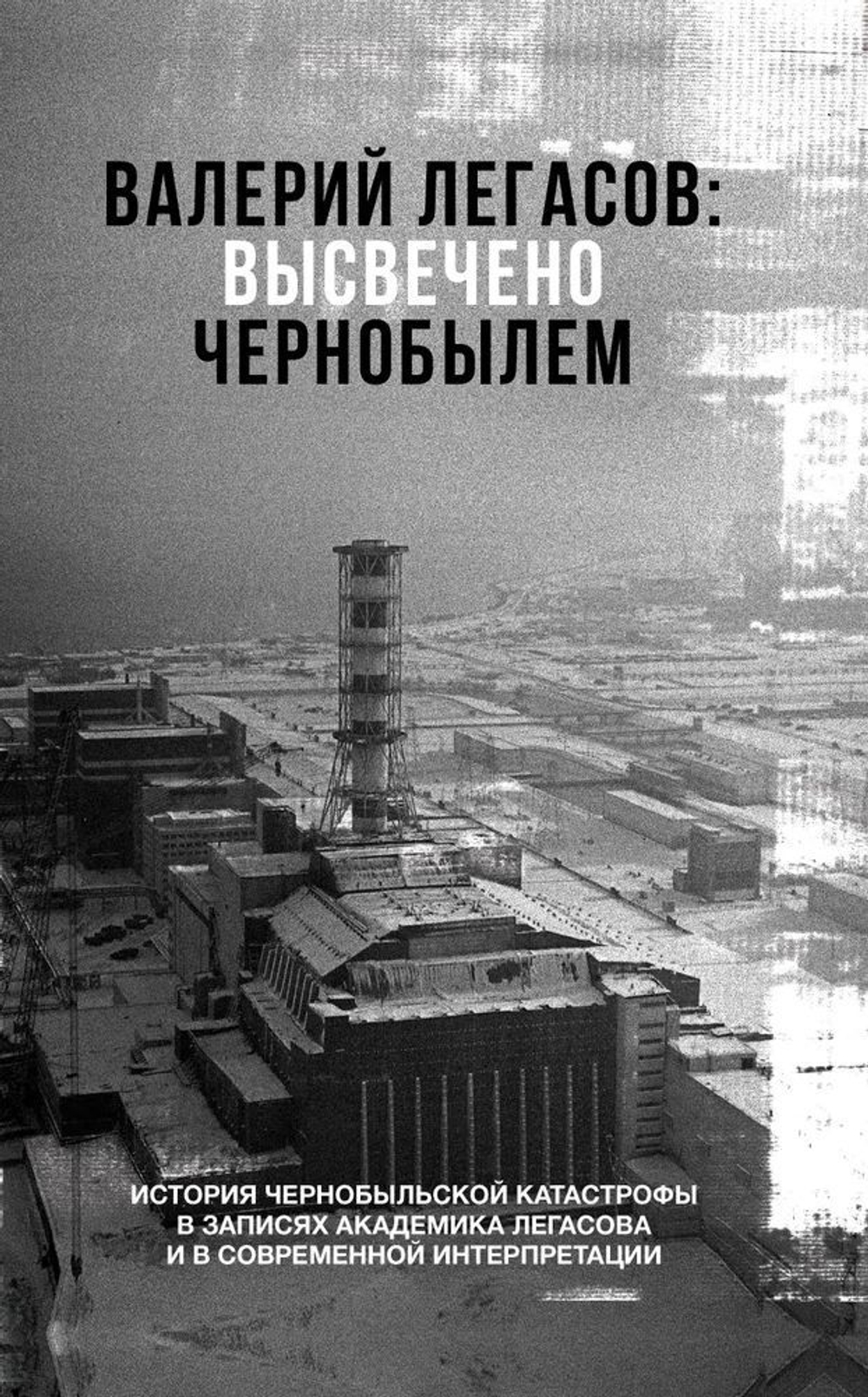 Высвечено Чернобылем
