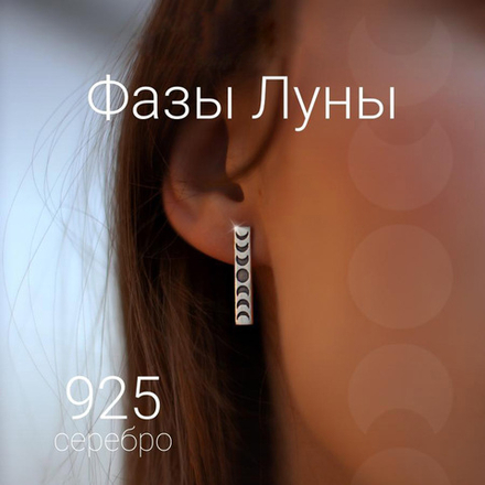 Серьги фазы луны прямые пусеты из серебра