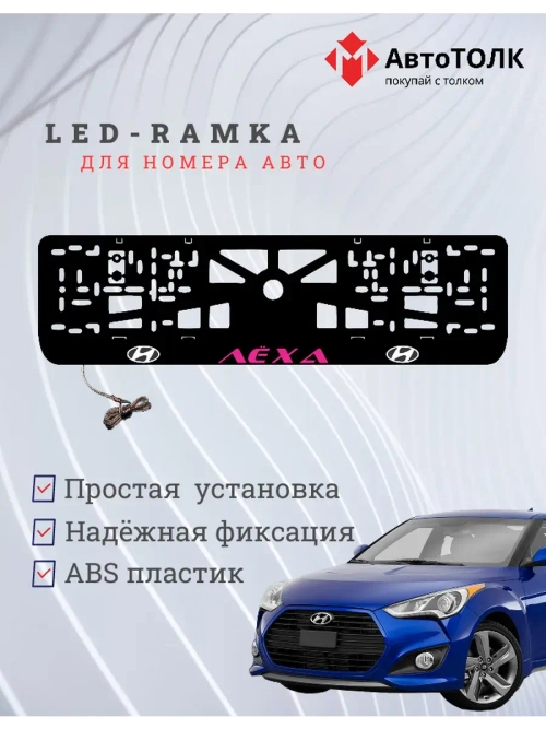 Рамка для номера с подсветкой. PURPLE надпись Лёха Hyundai.