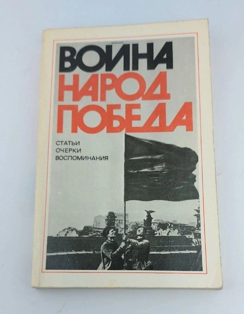 Война. Народ. Победа. 1941 - 1945. Статьи. Очерки. Воспоминания. Книга 3