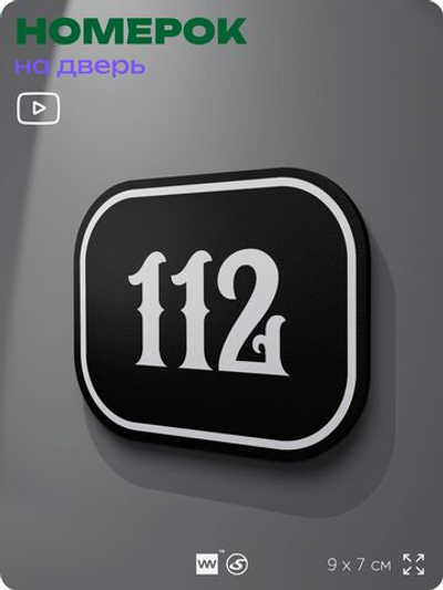 Номерок на дверь квартиры 112, для кабинета, офиса, шильдик 9 х 7 см, черный, Айдентика Технолоджи