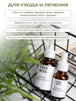 Cosmex Набор  Масло Чайного дерева 15мл - 2 шт