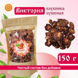 Виктория клубника сушеная.