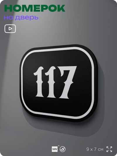 Номерок на дверь квартиры 117, для кабинета, офиса, шильдик 9 х 7 см, черный, Айдентика Технолоджи