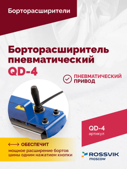 Борторасширитель QD-4 пневматический
