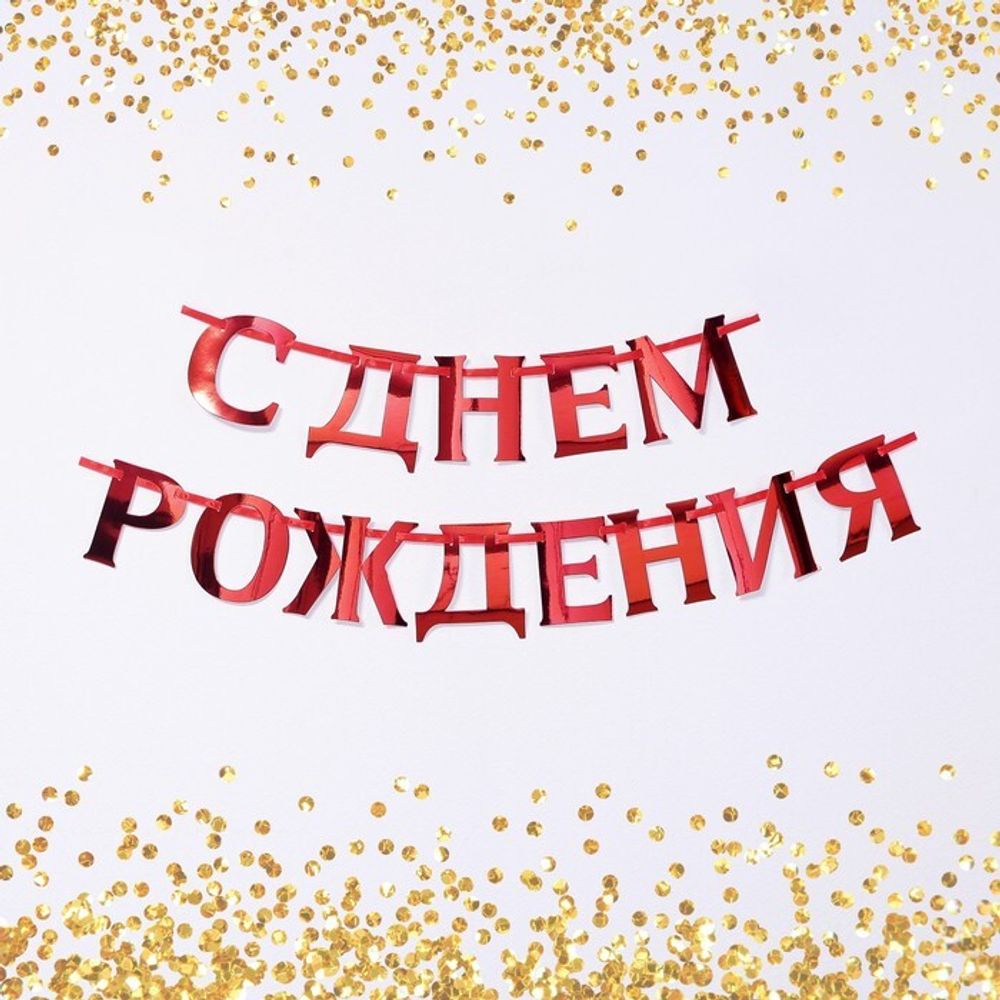 Гирлянда на ленте СДР красный 140см.