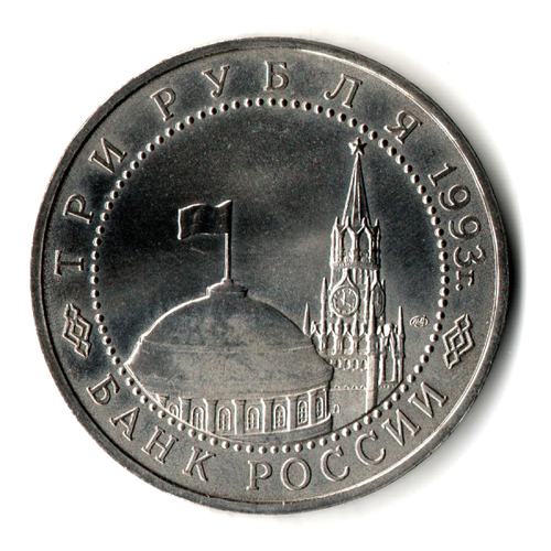 3 рубля 1993 года. 50 лет Победы на Курской дуге. АЦ