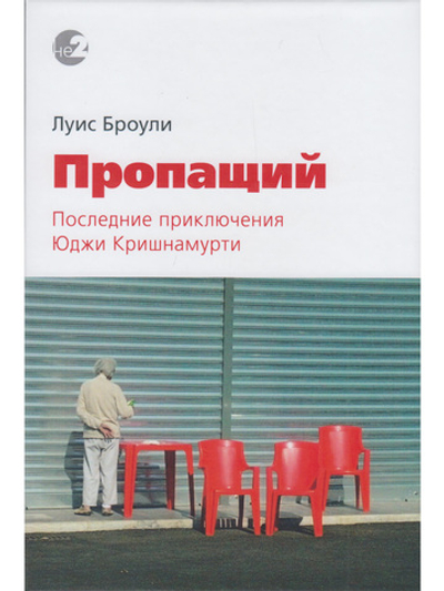 Пропащий. Последние приключения Юджи Кришнамурти