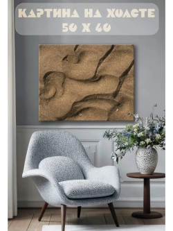 Картина на стену 40 X 50 Песок