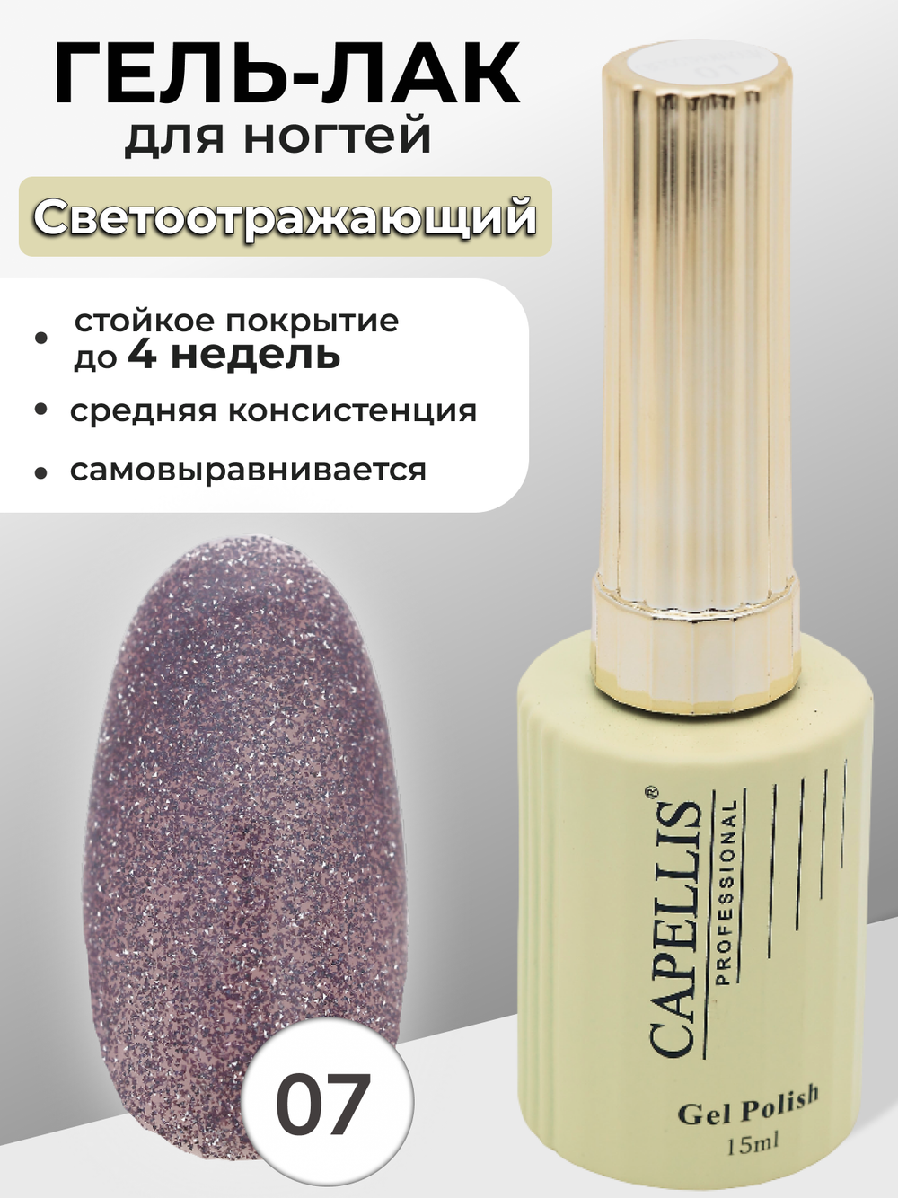 Capellis Гель лак для ногтей светоотражающий с блестками №07 15мл