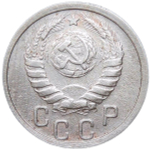 15 копеек 1941 (F)