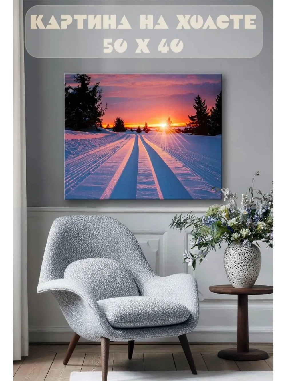 Картина на стену 40 X 50 Зима