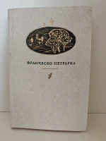 Сонеты; Канцоны, секстины, баллады, мадригалы, автобиограф