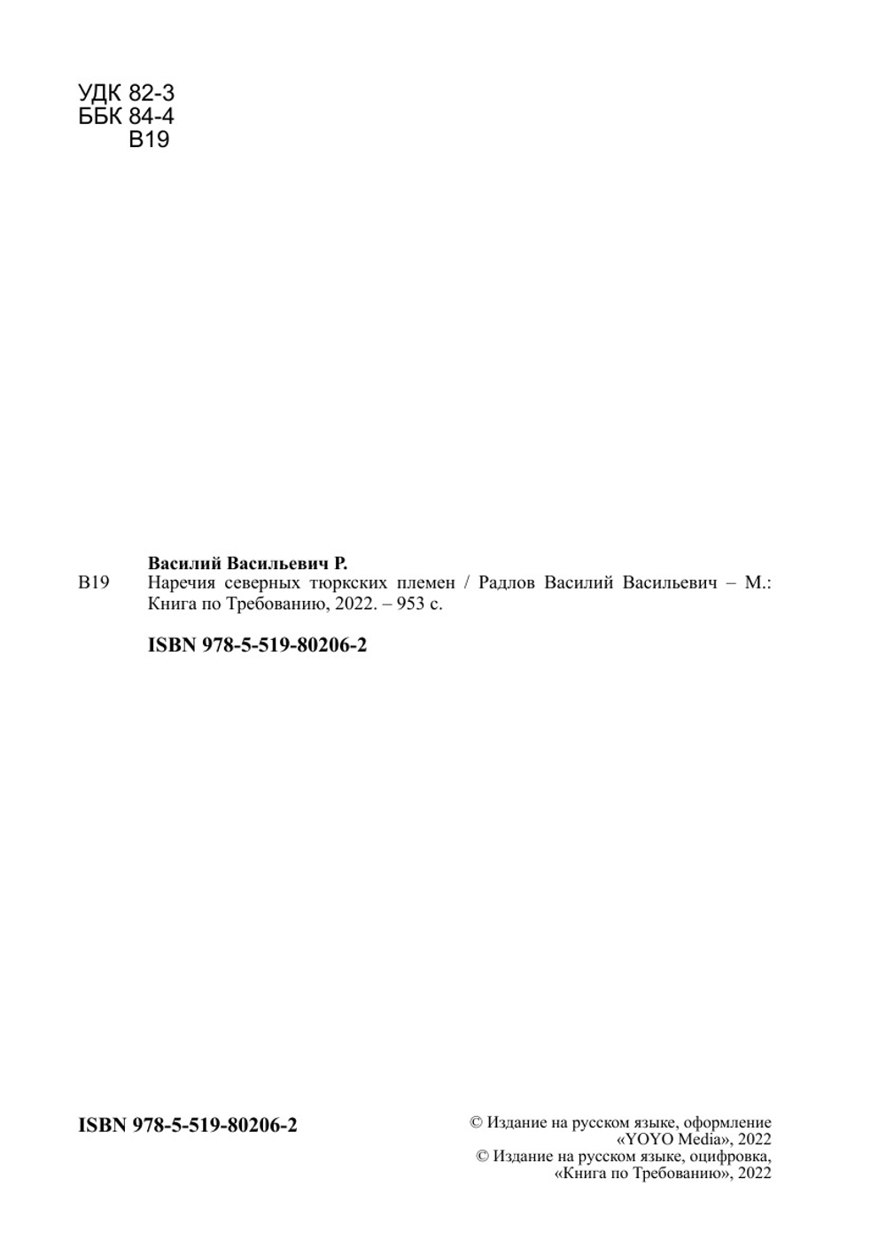 Наречия северных тюркских племен | Радлов Василий Васильевич