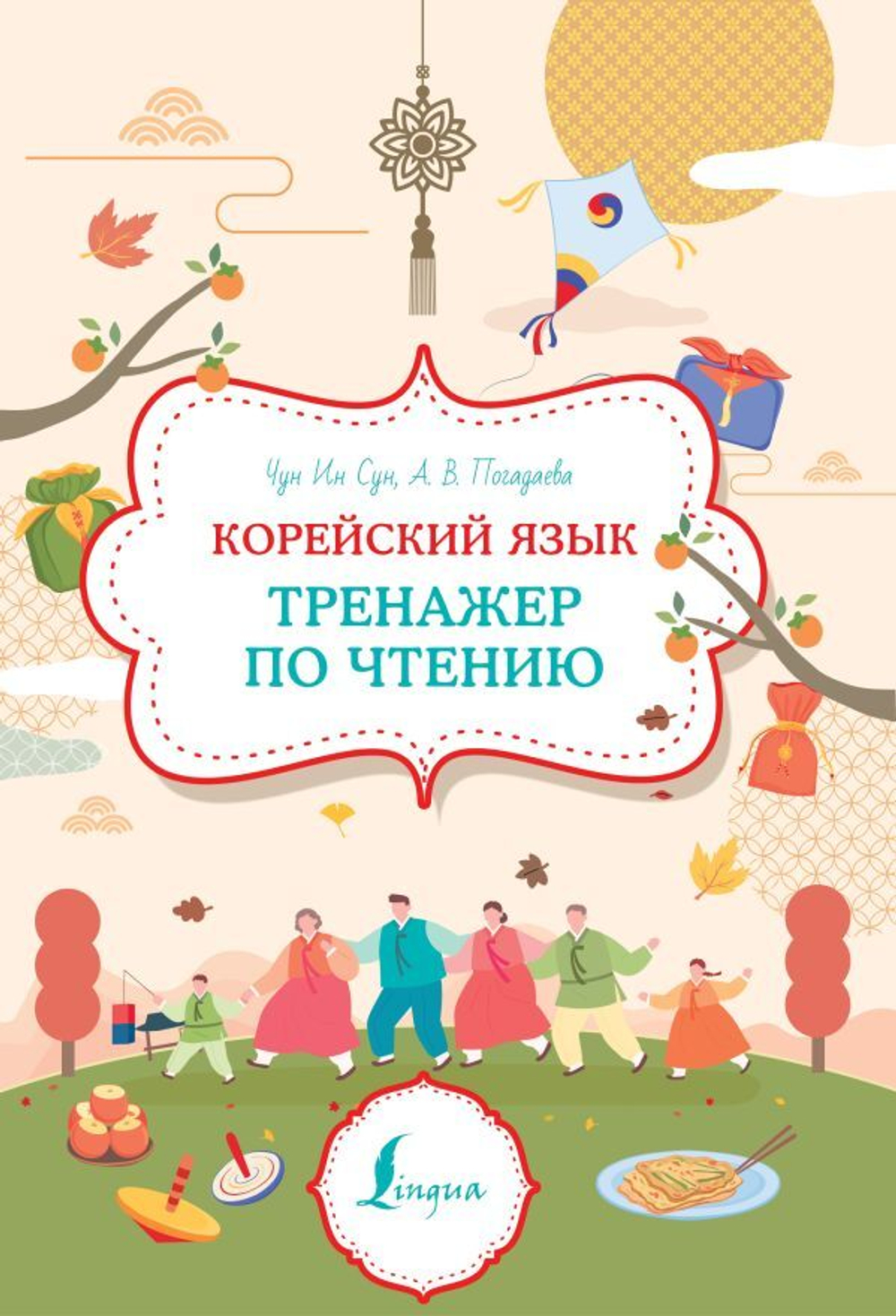 Корейский язык. Тренажер по чтению, изд.: АСТ, авт.: Чун Ин Сун , Погадаева А.В., серия.: Суперпупертренажер