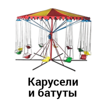 Карусели и батуты