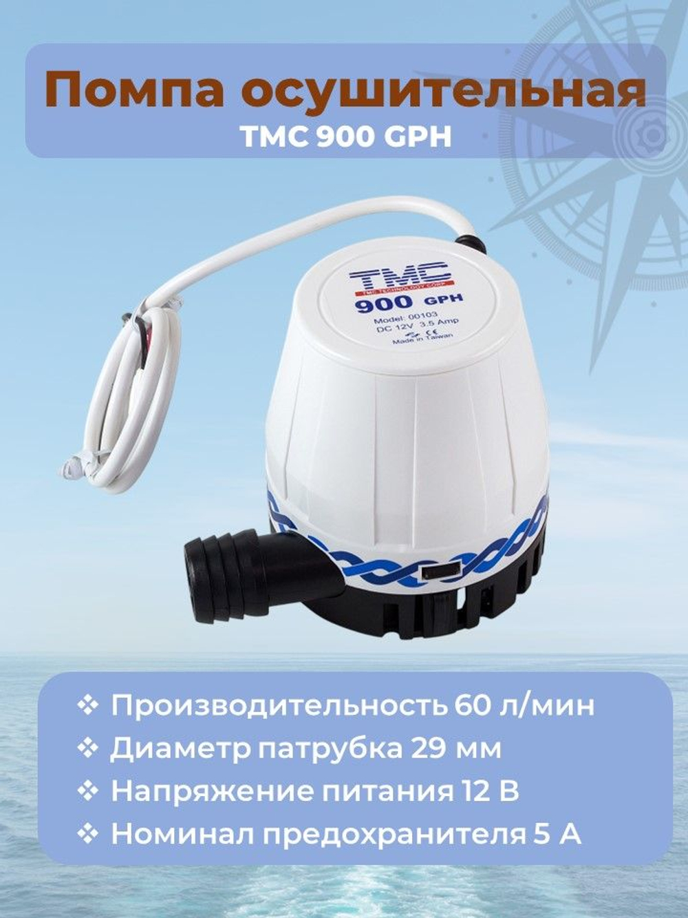 Помпа трюмная осушительная "TMC 900", 57л/мин 12 В (503-170901131, 10016214)