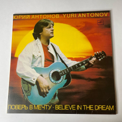Винтажная виниловая пластинка LP Юрий Антонов, Yuri Antonov, Поверь В Мечту, Believe In The Dream (СССР 1985) На Улице Каштановой