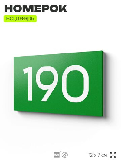 Номер на дверь 190, табличка на дверь для офиса, квартиры, кабинета, аудитории, склада, зеленая 120х70 мм, Айдентика Технолоджи