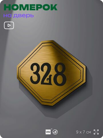 Номерок на дверь квартиры 328, для кабинета, офиса, шильдик 9 х 7 см, золотистый, Айдентика Технолоджи