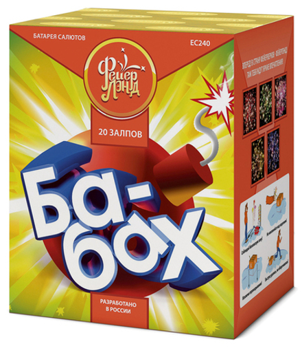 Ба-бах (20 залпов, калибр 0,8)