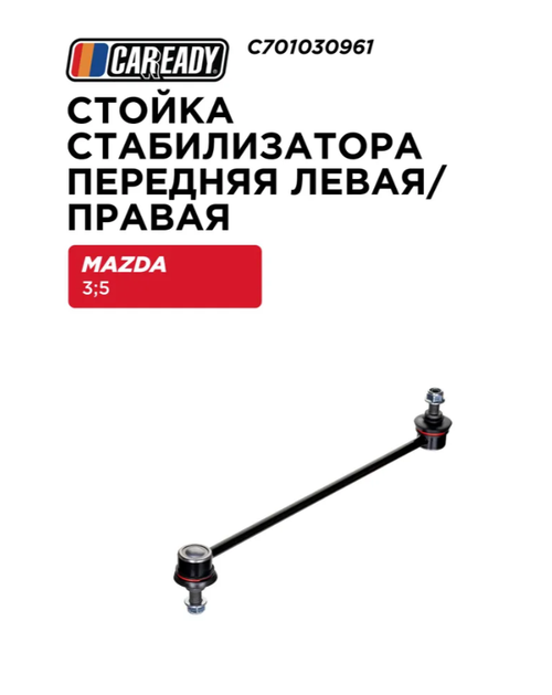 Стойка стабилизатора передняя левая/правая для MAZDA 3 BK 03-09; 5 CR 05-10; 5 CW 10-, CAREADY арт. C701030961