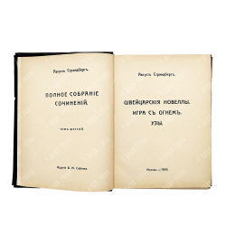 Стриндберг А. Полное собрание сочинений : Сочинения : Т. 1-12, 1908-1911.
