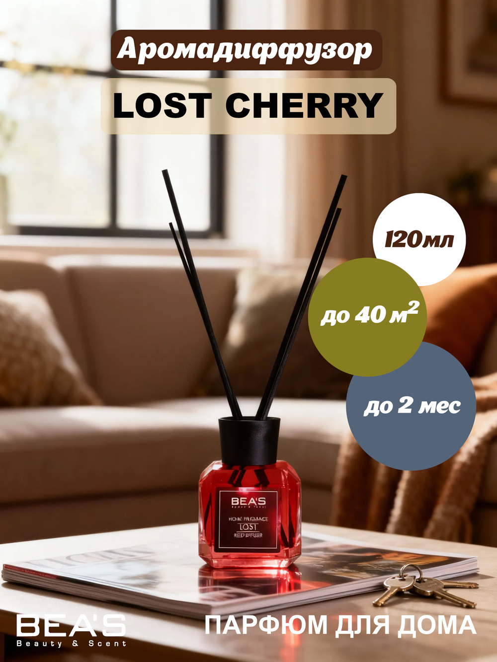 Ароматический диффузор для дома BEA'S "Lost Cherry" (Лост Черри) 120 ml