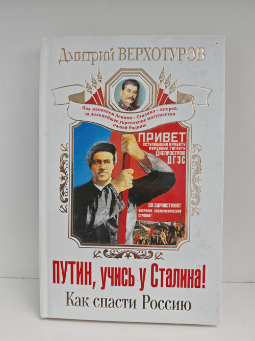 Путин, учись у Сталина! Как спасти Россию